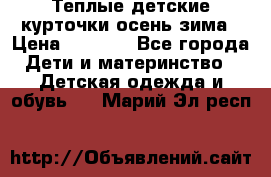 Теплые детские курточки осень-зима › Цена ­ 1 000 - Все города Дети и материнство » Детская одежда и обувь   . Марий Эл респ.